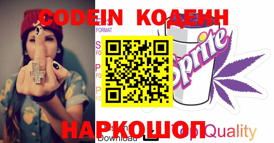 Кириши  Кодеиновый сироп Lean Purple Drank  Вход с VPN  Codein напиток Lean (лин) 