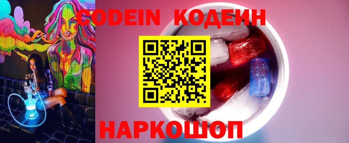 Кодеин Purple Drank Кириши